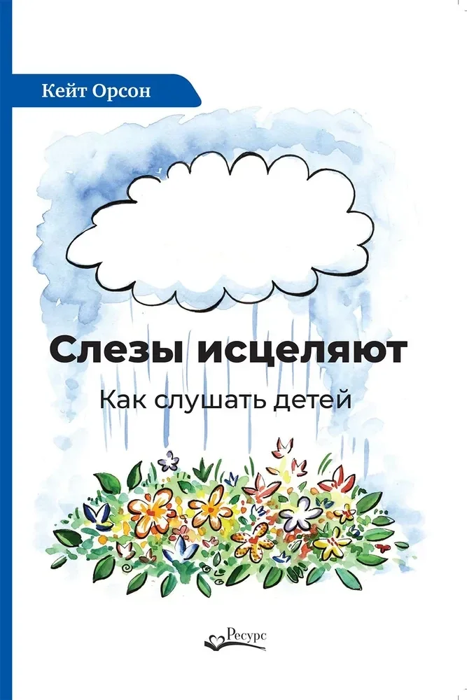 Обложка книги «Слезы исцеляют»