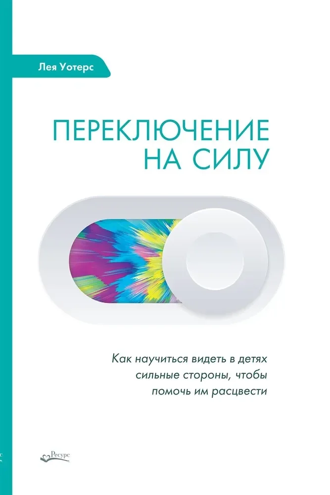 Обложка книги «Переключение на силу. Как научиться видеть в детях сильные стороны, чтобы помочь им расцвести»