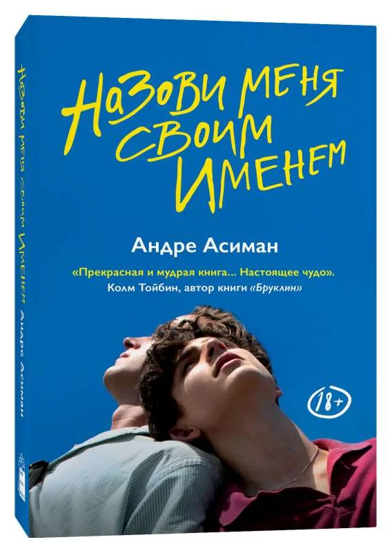 Обложка книги «Назови меня своим именем»
