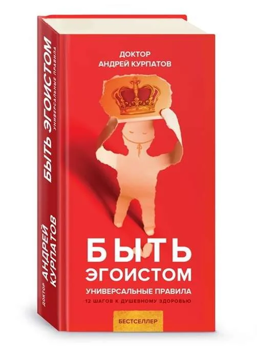 Обложка книги «Быть эгоистом,Курпатов»