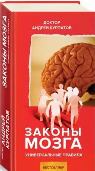 Обложка книги «Законы мозга»