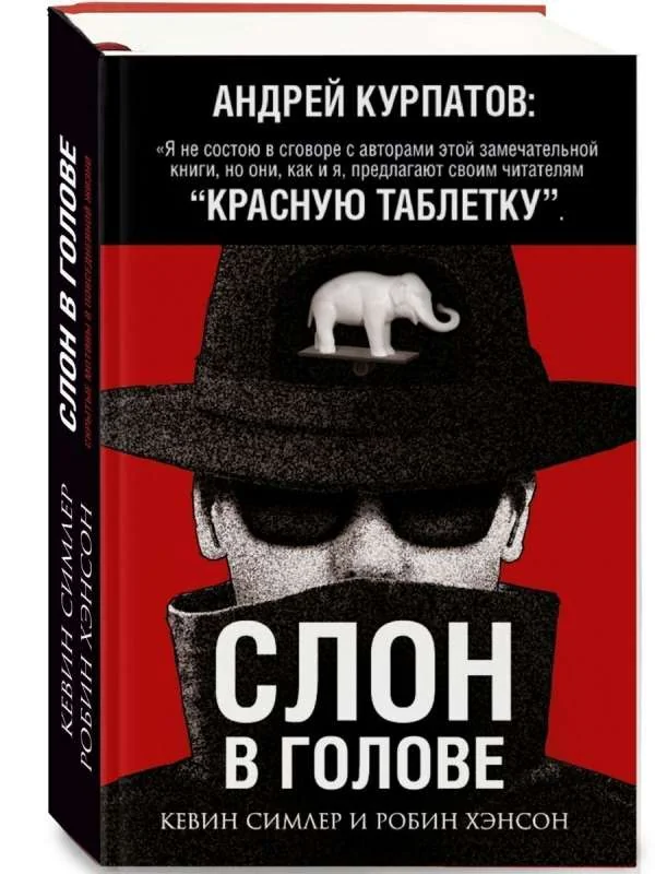 Обложка книги «Слон в голове»