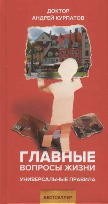 Обложка книги «Курпатов А.В. Главные вопросы жизни. Универсальные правила»