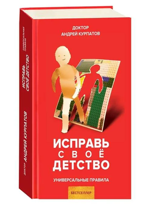 Обложка книги «Исправь свое детство»