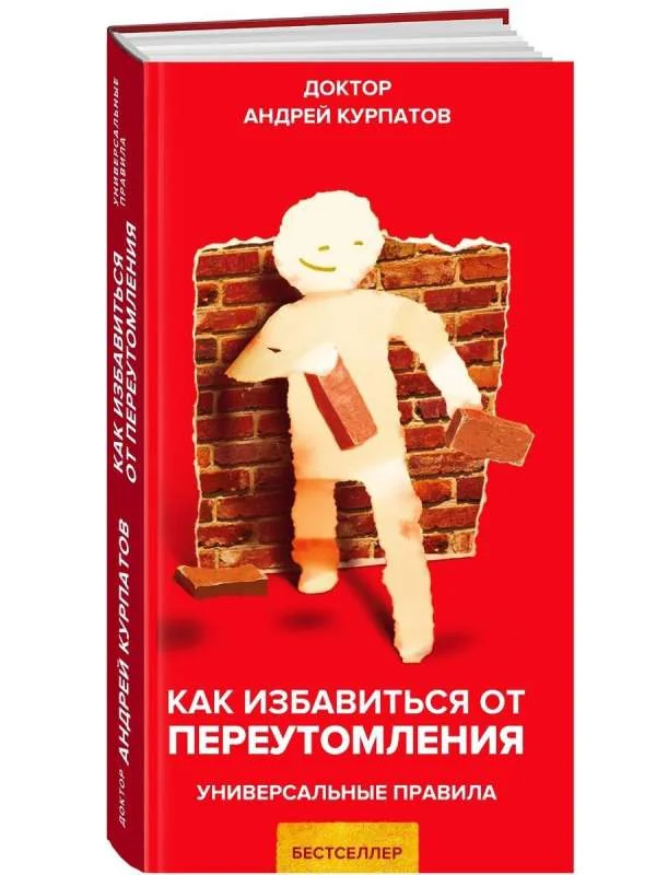 Обложка книги «Курпатов А.В. "Универсальные правила". "Как избавиться от переутомления"»
