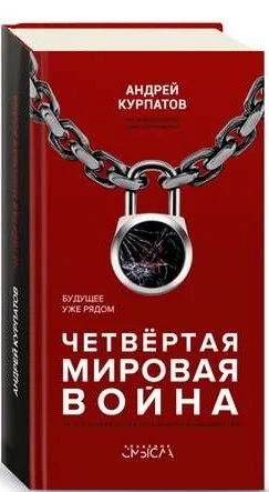 Обложка книги «Курпатов А.В. Академия смысла. "Четвёртая мировая война. Будущее уже рядом!"»