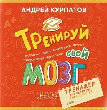 Обложка книги «Cuaderno ruso Тренируй свой мозг Курпатов»
