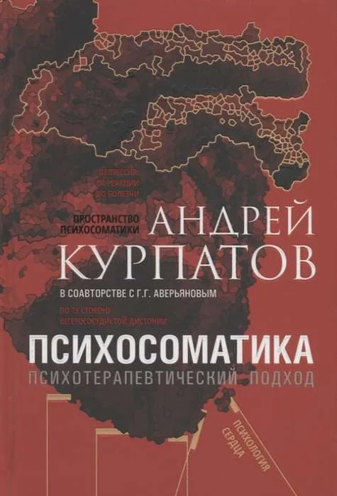 Обложка книги «Психосоматика. Психотерапевтический подход»