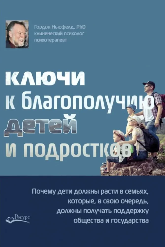 Обложка книги «Ключи к благополучию детей и подростков»