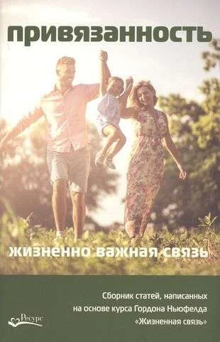 Обложка книги «Привязанность - жизненно важная связь»