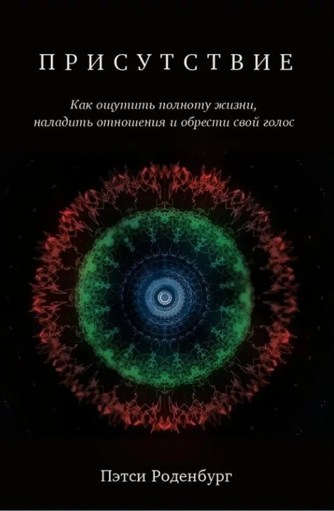 Обложка книги «Присутствие. Как ощутить полноту жизни, наладить отношения и обрести свой голос»