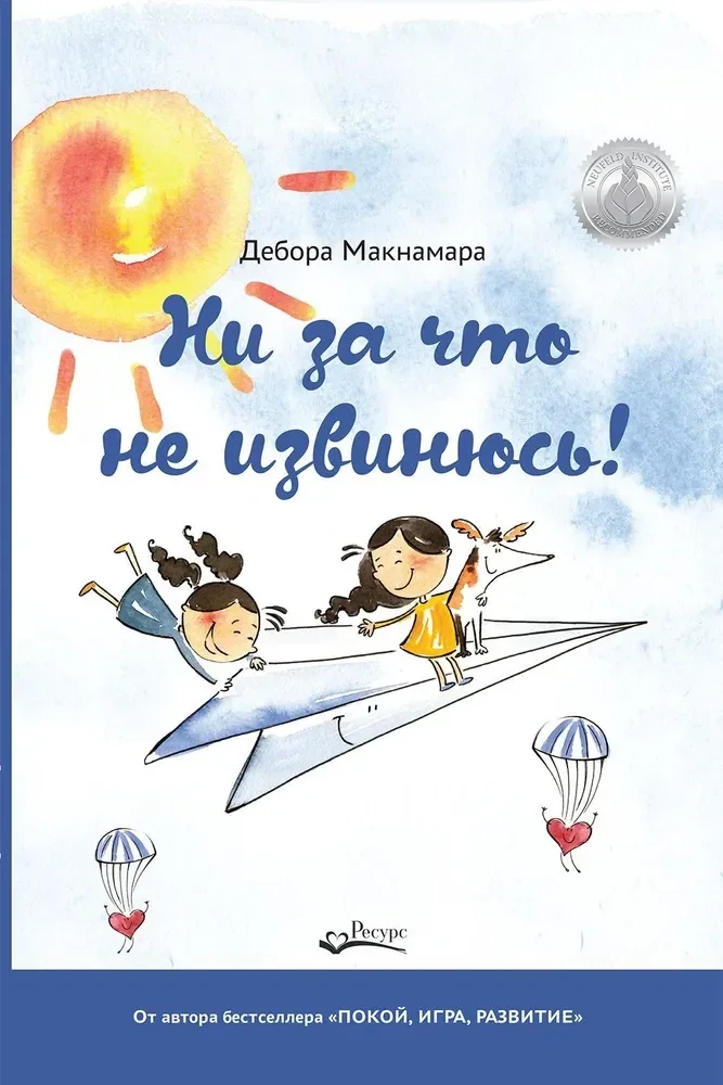 Обложка книги «Ни за что не извинюсь»