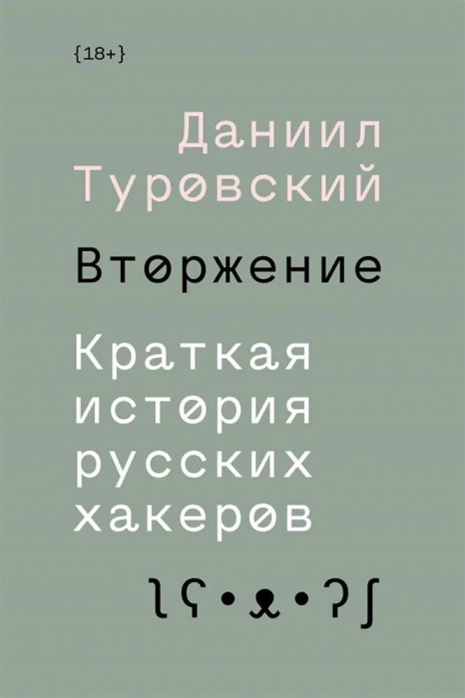 Обложка книги «Вторжение. Краткая история русских хакеров»