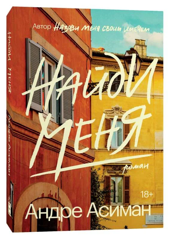 Обложка книги «Найди меня»