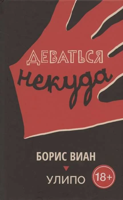 Обложка книги «Деваться некуда»