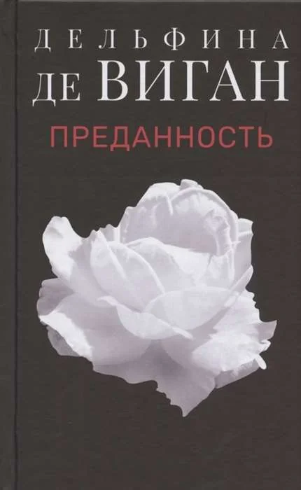 Обложка книги «Преданность»