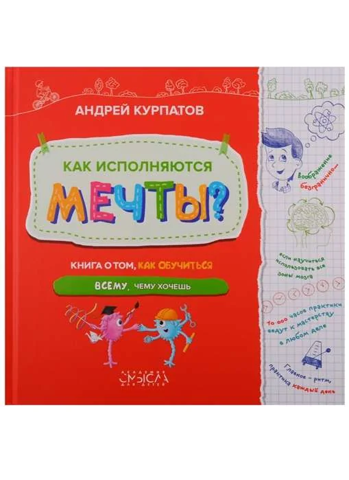 Обложка книги «Как исполняются мечты? Книга о том, как обучиться всему, чего хочешь»