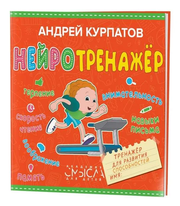 Обложка книги «Нейротренажёр. Тренажёр для развития способностей»