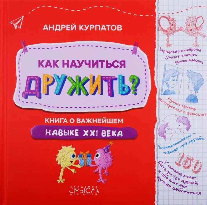 Обложка книги «Как научиться дружить? Книга о важнейшем навыке в 21 веке»