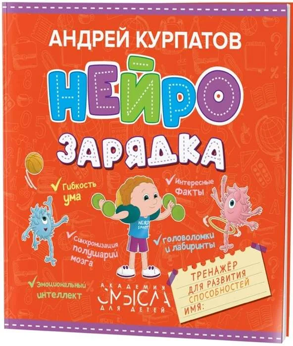 Обложка книги «Нейрозарядка. Тренажёр для развития способностей»