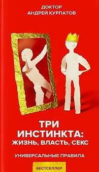 Обложка книги «Три инстинкта. Жизнь. Власть. Секс. Универсальные правила»