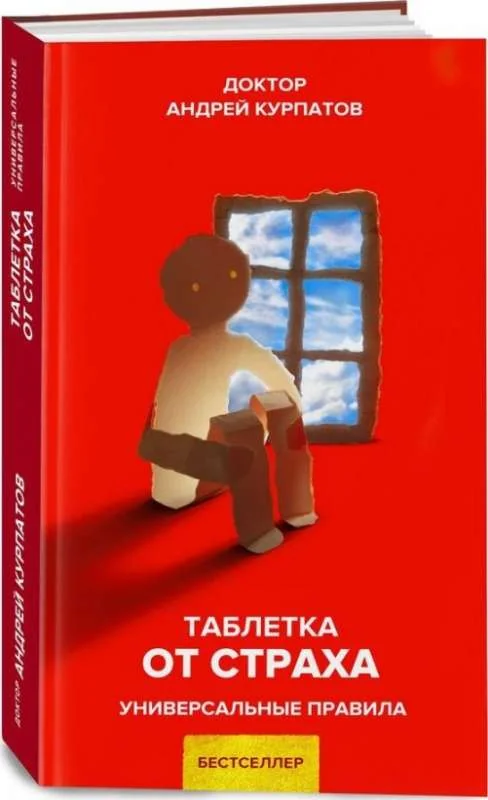 Обложка книги «Таблетка от страха»