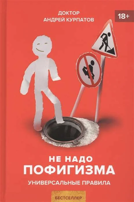 Обложка книги «Не надо пофигизма»