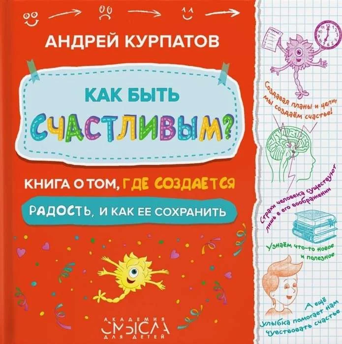 Обложка книги «Как быть счастливым? Книга о том, где создается радость и как ее сохранить»