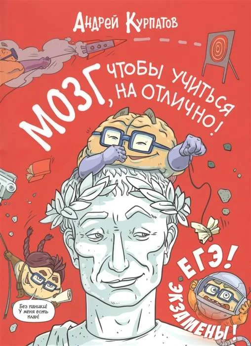 Обложка книги «Мозг, чтобы учиться на отлично!»