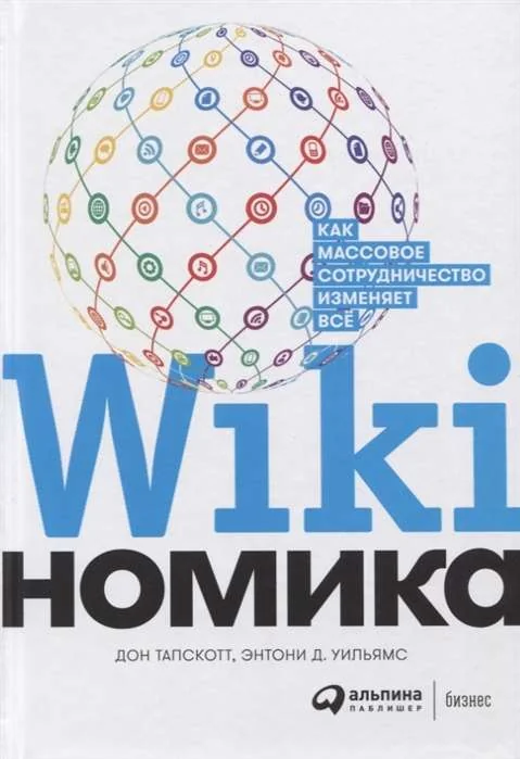 Обложка книги «Викиномика: Как массовое сотрудничество изменяет все»
