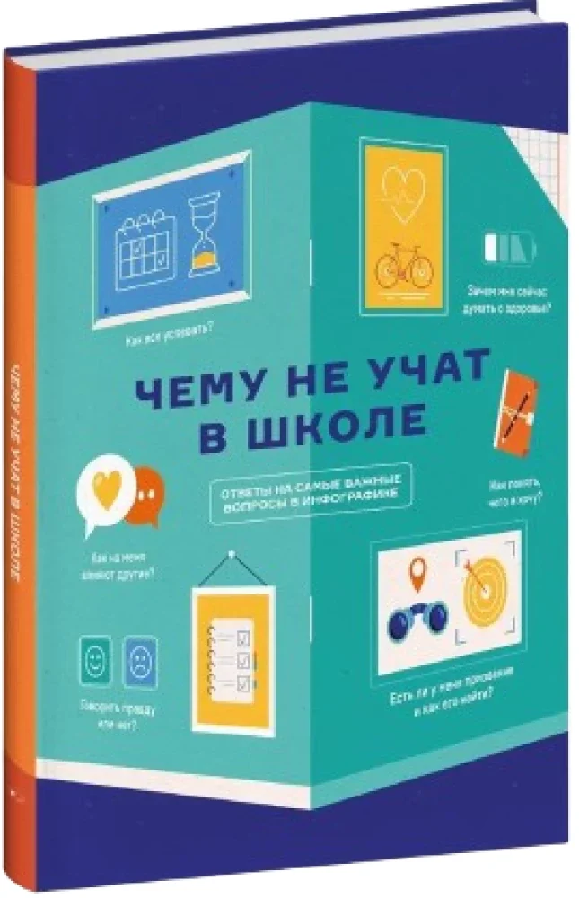 Обложка книги «Чему не учат в школе. Самое важное для подростка в одной книге»
