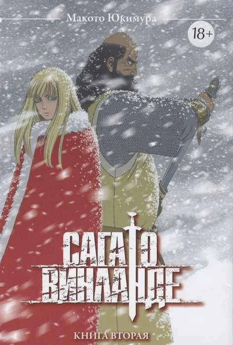 Обложка книги «Сага о Винланде. Том 2»