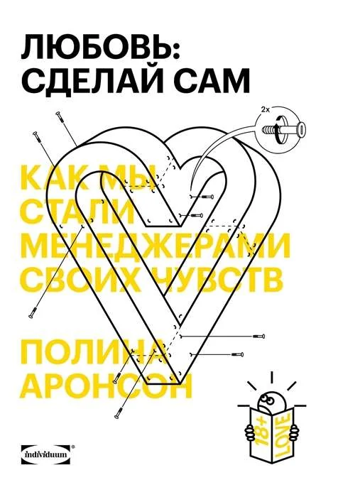 Обложка книги «Любовь: сделай сам. Как мы стали менеджерами своих чувств»