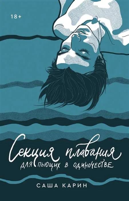 Обложка книги «Секция плавания для пьющих в одиночестве»