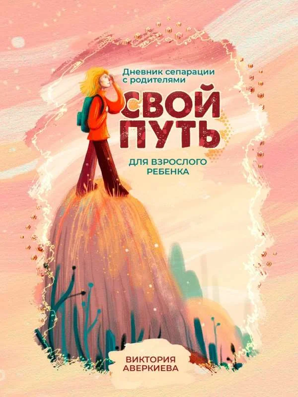 Обложка книги «Свой путь. Дневник сепарации с родителями для взрослого ребёнка»