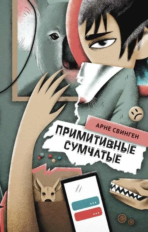 Обложка книги «Примитивные сумчатые»