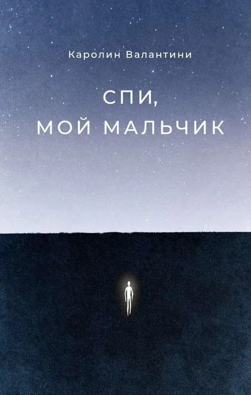 Обложка книги «Спи, мой мальчик»
