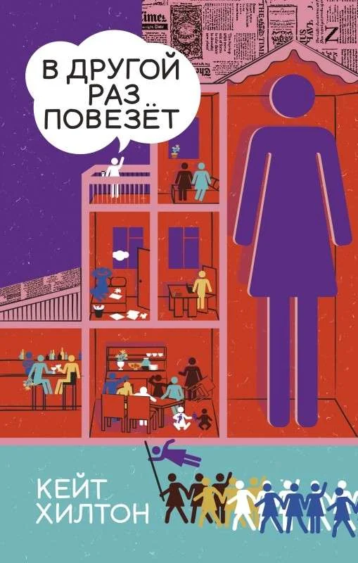 Обложка книги «В другой раз повезет»