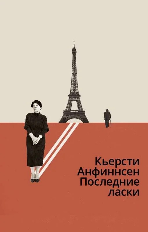 Обложка книги «Последние ласки»