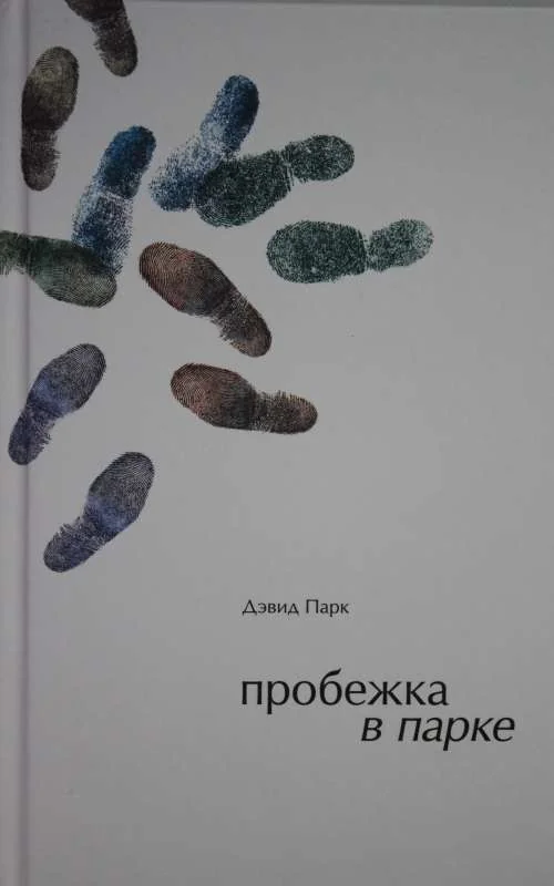 Обложка книги «Пробежка в парке»