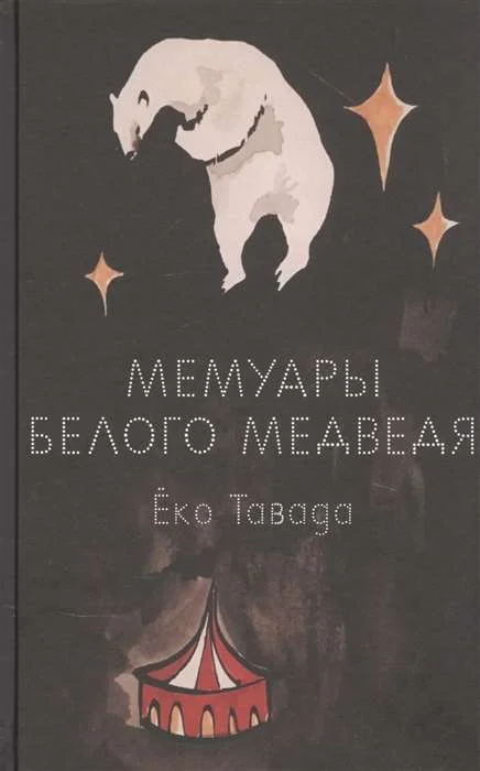 Обложка книги «Мемуары белого медведя»
