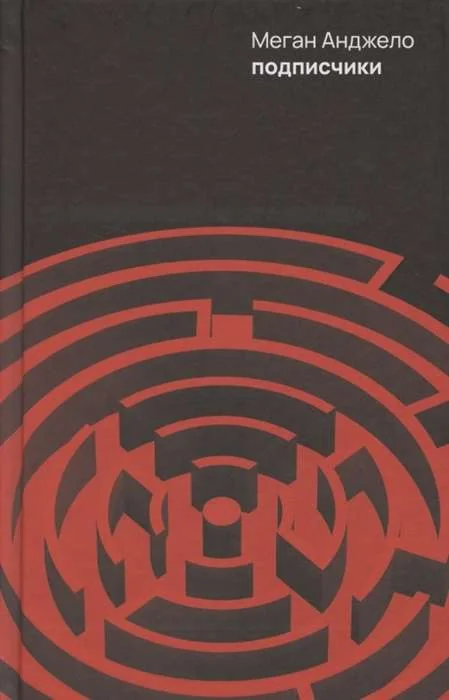 Обложка книги «Подписчики»
