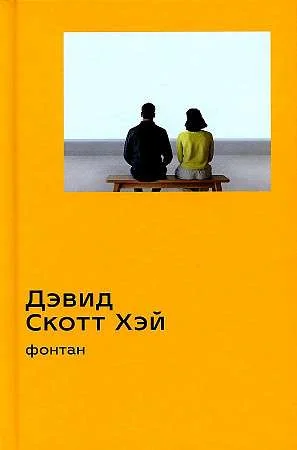 Обложка книги «Фонтан»