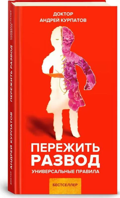 Обложка книги «Курпатов. Пережить развод»