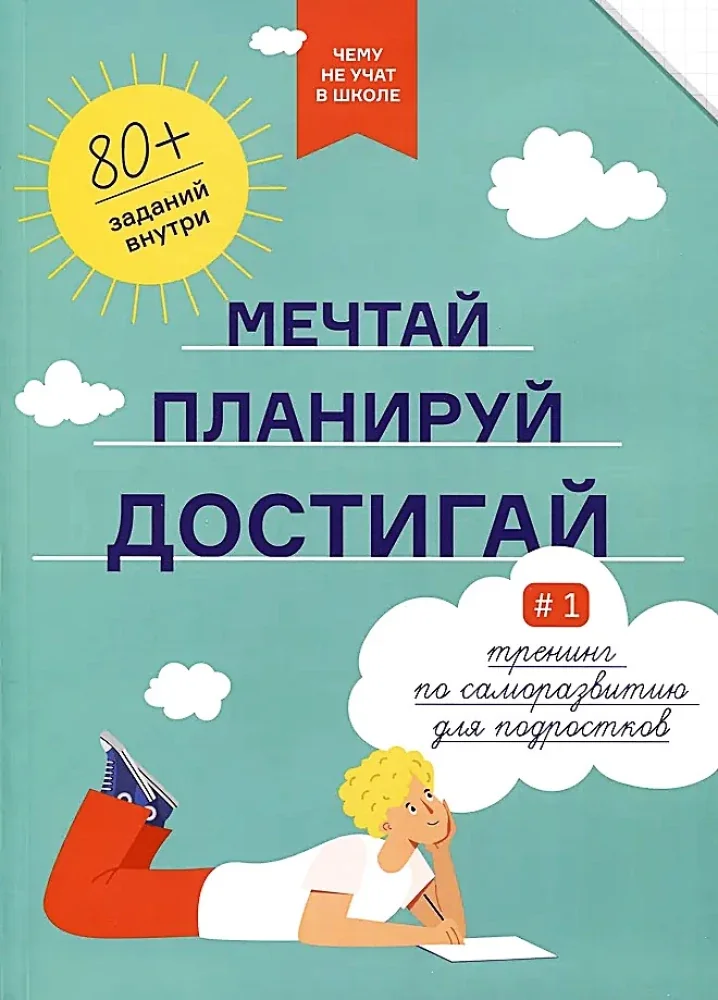 Обложка книги «Мечтай, планируй, достигай. Тренинг по саморазвитию для подростков»