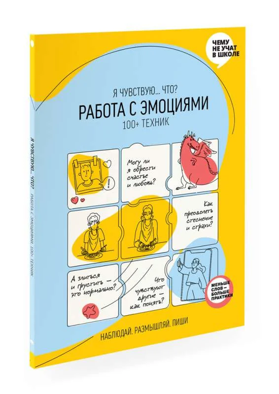 Обложка книги «Работа с эмоциями. 100+ техник «Я чувствую... Что?»»