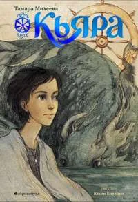 Обложка книги «Кьяра. Семь прях (вторая книга цикла)»