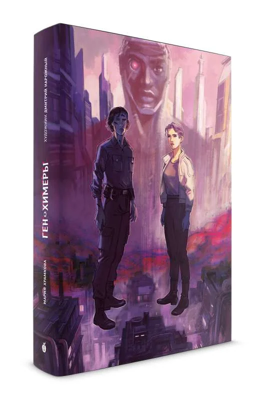 Обложка книги «Ген Химеры»