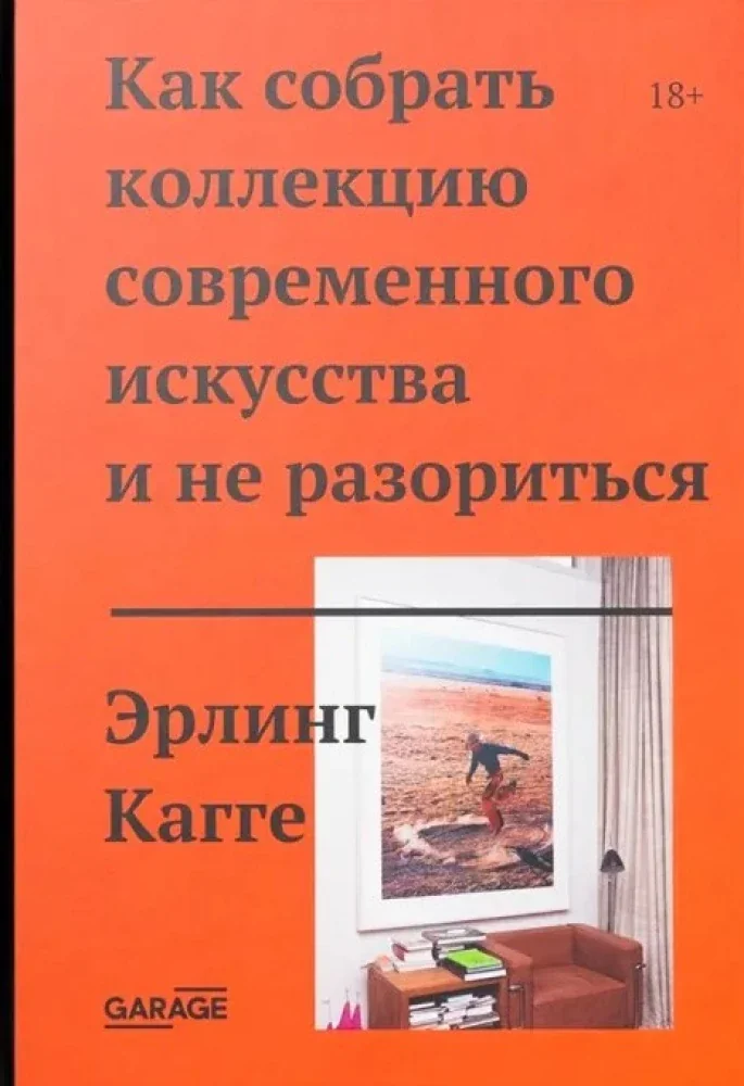 Обложка книги «Как собрать коллекцию современного искусства и не разориться»