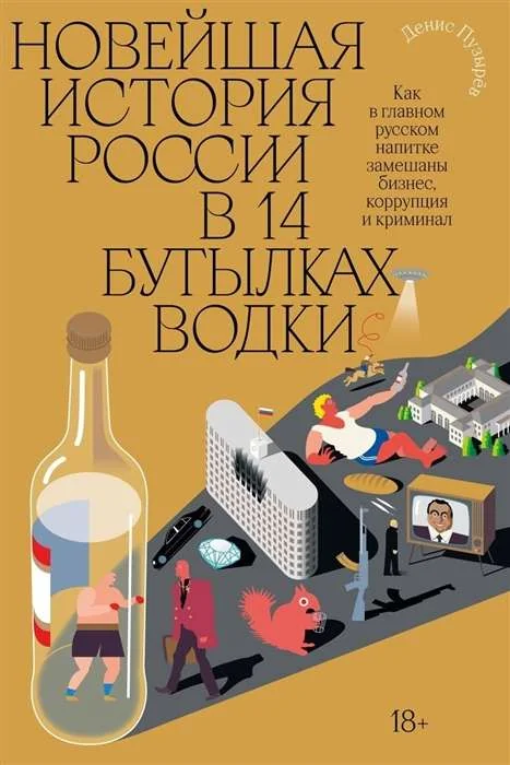 Обложка книги «Новейшая история России в 14 бутылках водки. Как в главном русском напитке смешаны бизнес, коррупция и криминал»